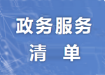 政務服務清單